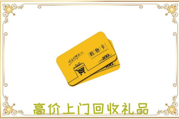 固原周边回收购物卡