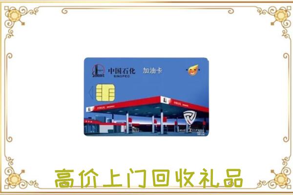 固原附近回收加油卡